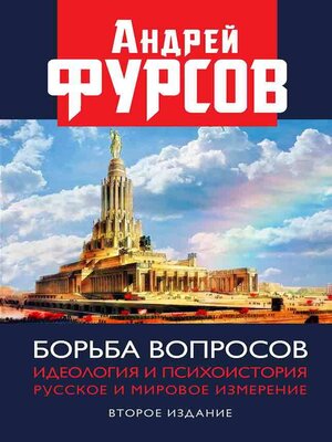 cover image of Борьба вопросов. Идеология и психоистория. Русское и мировое измерения
